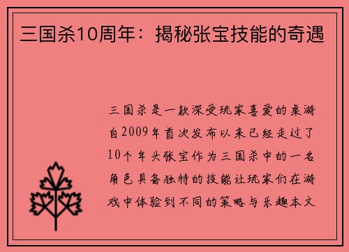 三国杀10周年：揭秘张宝技能的奇遇