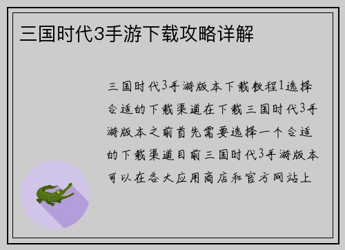 三国时代3手游下载攻略详解