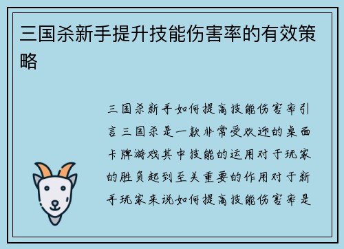 三国杀新手提升技能伤害率的有效策略