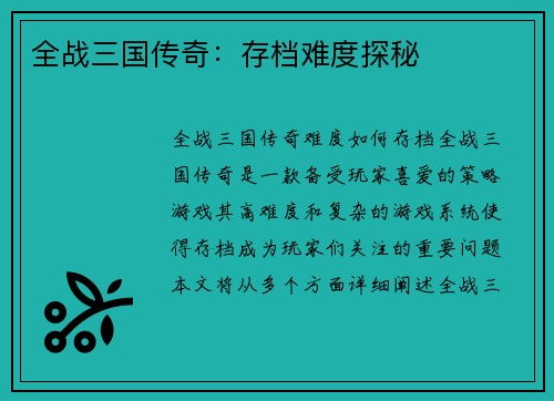 全战三国传奇：存档难度探秘