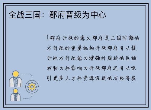 全战三国：郡府晋级为中心