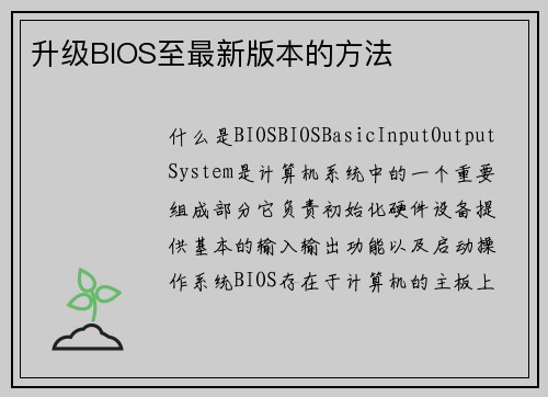 升级BIOS至最新版本的方法