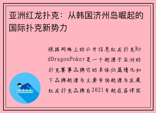 亚洲红龙扑克：从韩国济州岛崛起的国际扑克新势力