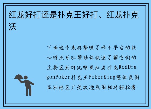 红龙好打还是扑克王好打、红龙扑克沃