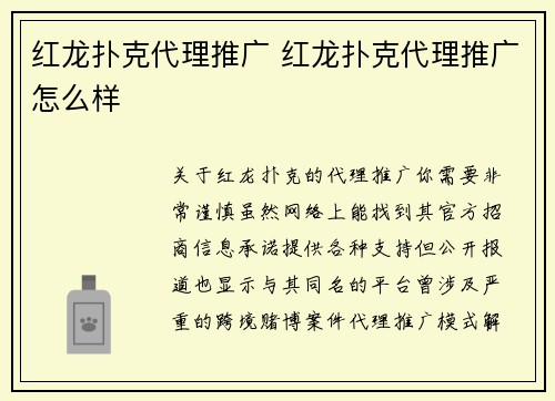 红龙扑克代理推广 红龙扑克代理推广怎么样