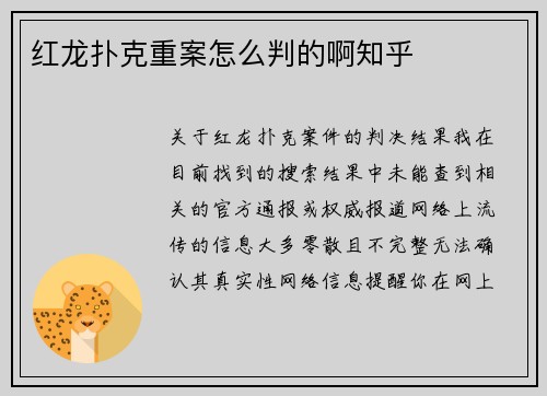 红龙扑克重案怎么判的啊知乎